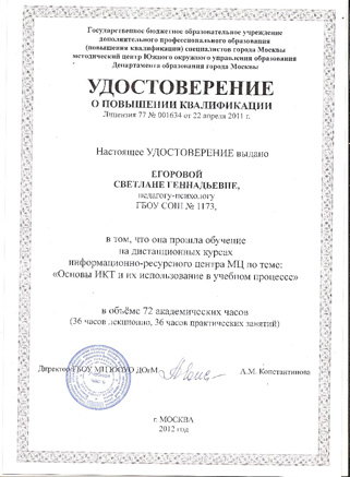 Егорова С.Г удостоверение