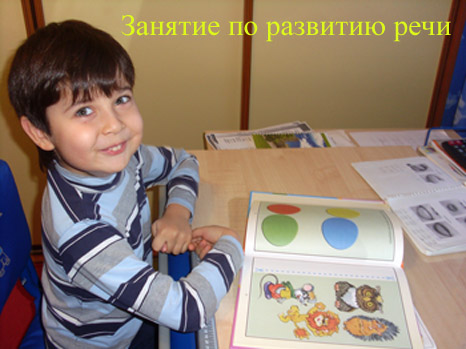 занятия по развитию речи фото на logopsiholog.ru